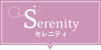Serenity セレニティ