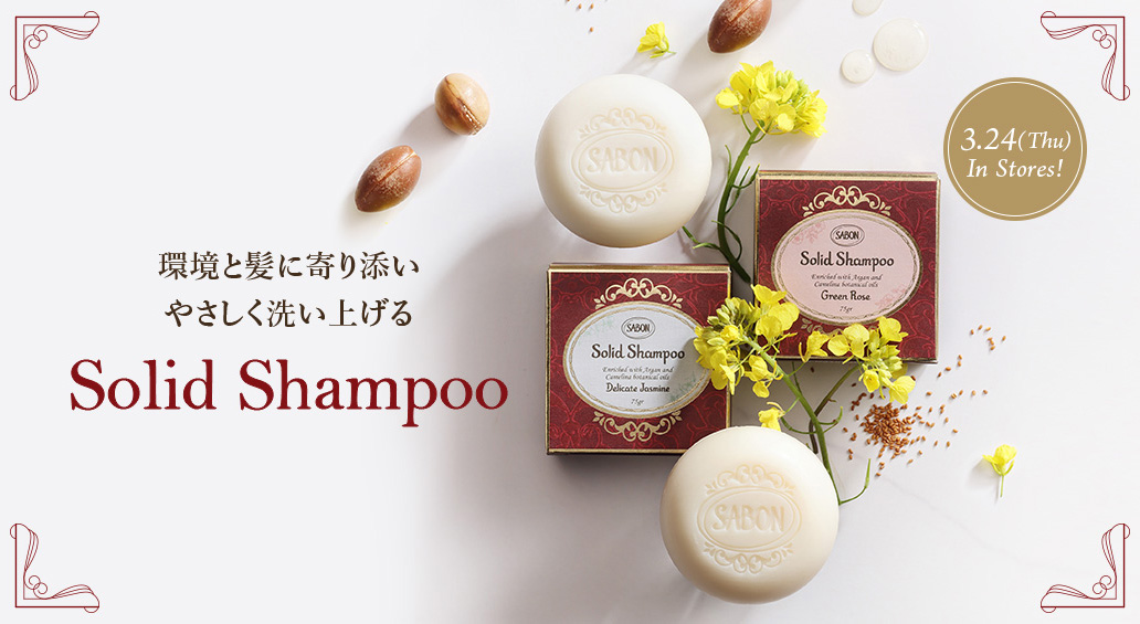 環境と髪に寄り添いやさしく洗い上げる Solid Shampoo 3/24(Thu) In Stores!
