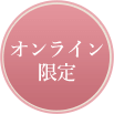 オンライン限定