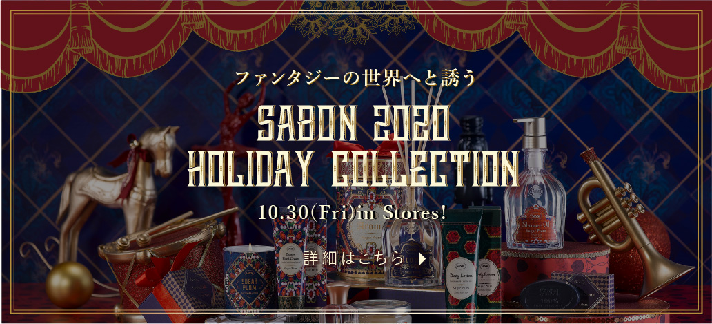 ファンタジーの世界へと誘う SABON 2020 HOLIDAY COLLECTION 10.30(fri) in stores! 詳細はこちら