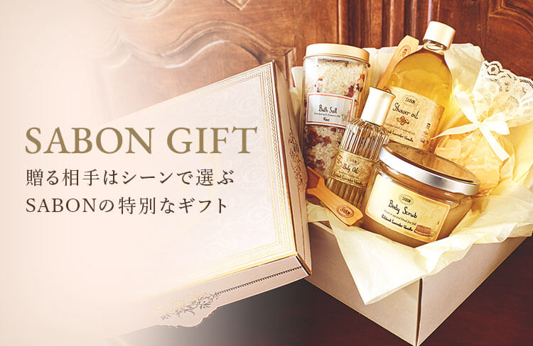 SABON GIFT（サボンギフト） 贈る相手やシーンで選ぶSABONの特別なギフト