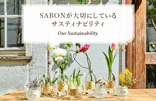 SABONが大切にしているサスティナビリティ Our Sustainability