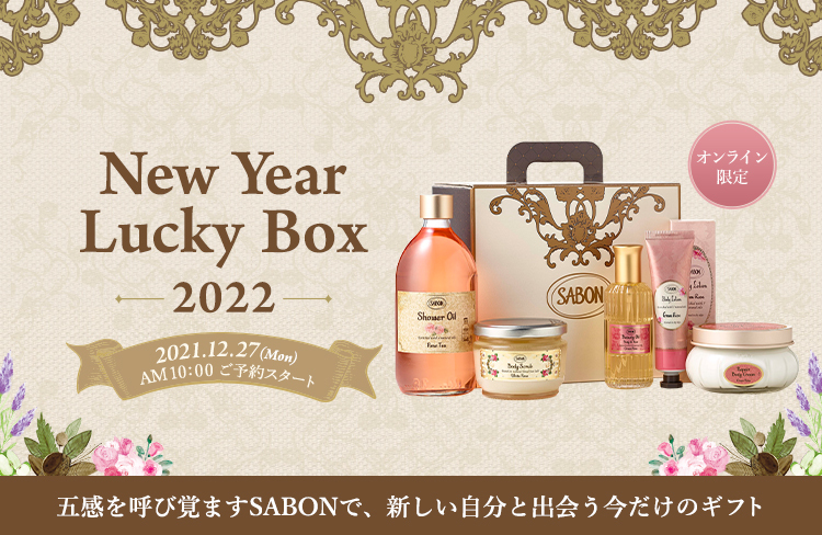 New Year Lucky Box 2022 2021.12.27(Mon)AM10:00ご予約スタート オンライン限定 五感を呼び覚ますSABONで、新しい自分と出会う今だけのギフト