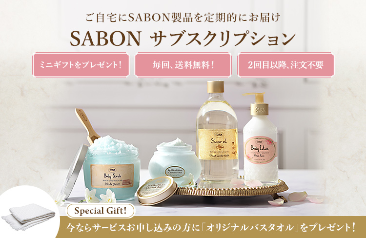ご自宅にSABON製品を定期的にお届け SABON サブスクリプション ミニギフトをプレゼント！毎回、送料無料！2回目以降注文不要 Special Gift!今ならサービスお申し込みの方に「オリジナルバスタオル」をプレゼント!