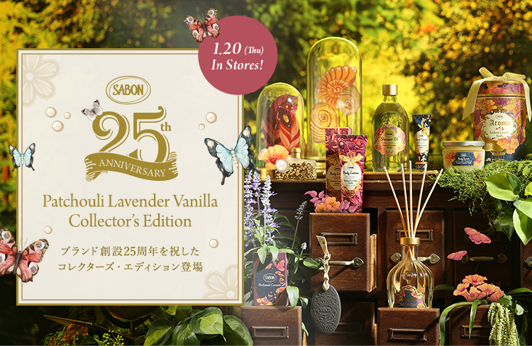 SABON 25th ANNIVERSARY Patchouli Lavender Vanilla Collection 1.20(Thu) In Stores! ブランド創設25周年を祝したコレクターズエディション登場