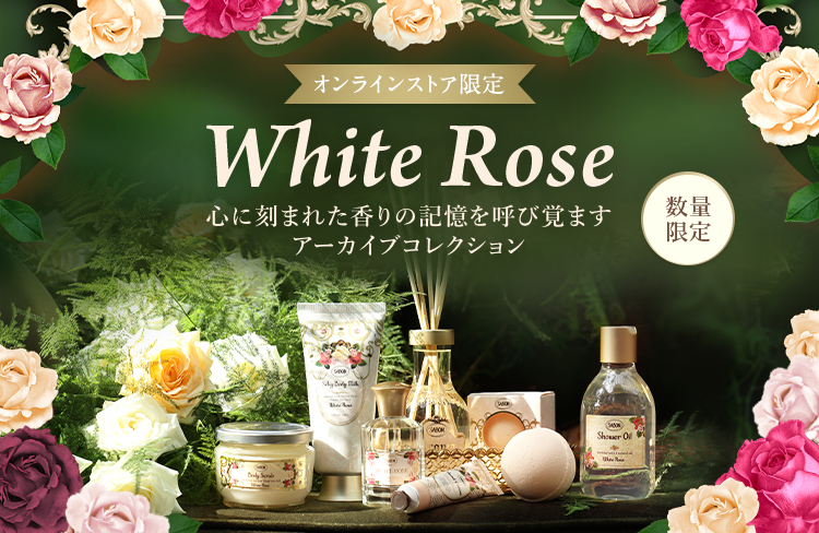 White Rose　オンライン限定　数量限定　心に刻まれた香りの記憶を呼び覚ますアーカイブコレクション
