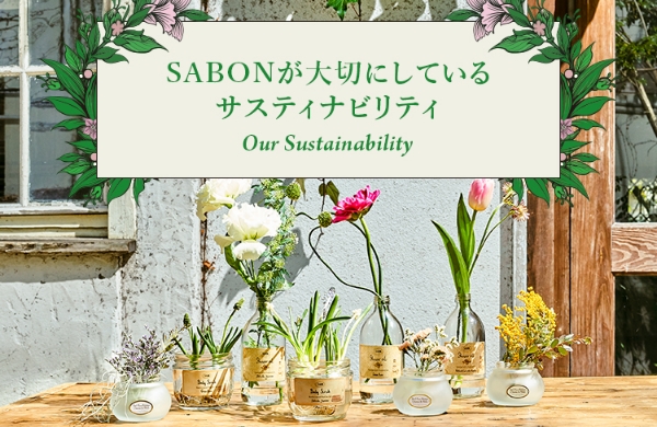 SABONが大切にしているサスティナビリティ Our Sustainability