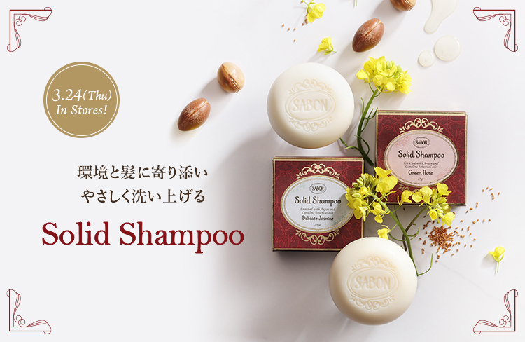 環境と髪に寄り添いやさしく洗い上げる Solid Shampoo 3/24(Thu) In Stores!