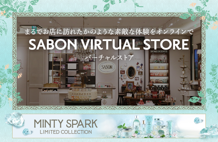 まるでお店に訪れたかのような素敵な体験をオンラインで SABON VIRTUAL STORE バーチャルストア