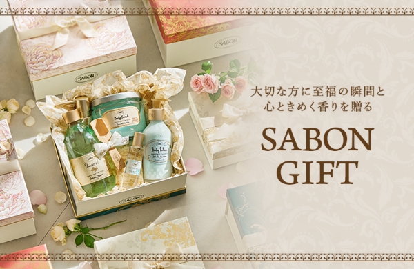 大切な方に至福の瞬間と心ときめく香りを贈る　SABON GIFT（サボンギフト）