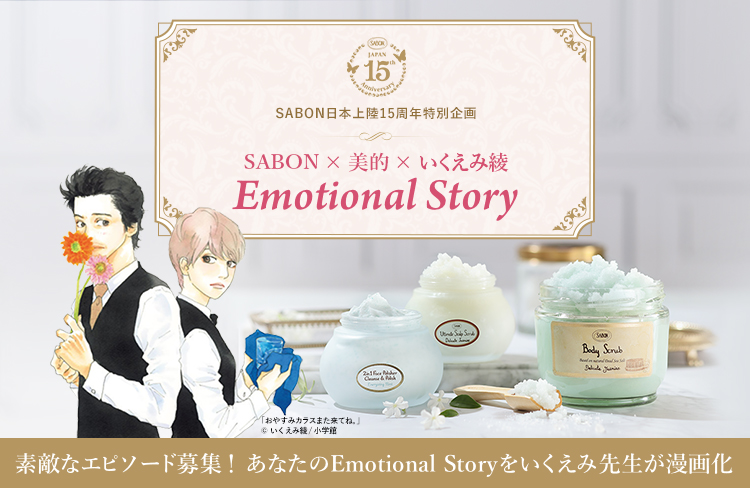 SABON×美的×いくえみ綾「Emotional Story」素敵なエピソード募集!あなたのEmotional Storyをいくえみ先生が漫画化