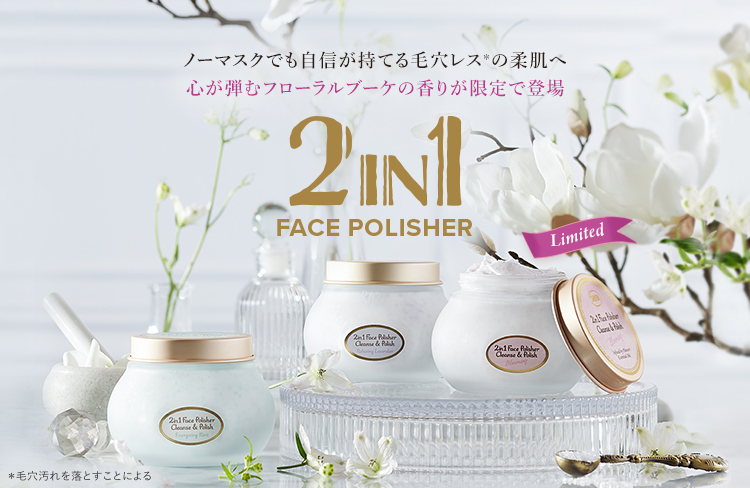 ノーマスクでも自信が持てる毛穴レスの柔肌へ心が弾むフローラルブーケの香りが限定で登場 2IN1 FACE POLISHER
