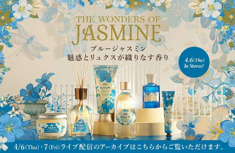 THE WONDERS OF JASMINE ブルージャスミン魅惑とリュクスが織りなす香り 4.6(Thu) In Stores! 4/6(木)・7(金)ライブ配信のアーカイブはこちらからご覧いただけます。